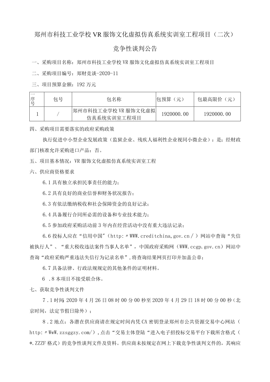 郑州市科技工业学校VR服饰文化虚拟仿真系统实训室工程项.docx_第1页