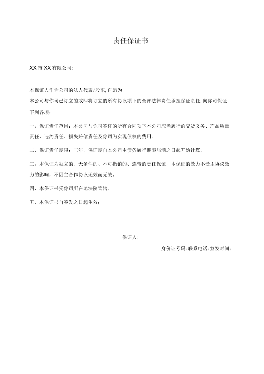 责任保证书.docx_第1页