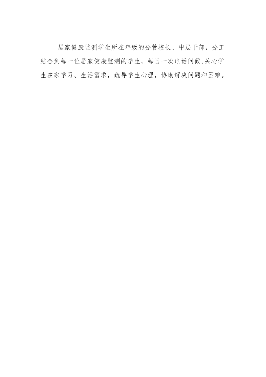 第一中学居家健康监测学生关爱行动方案.docx_第2页