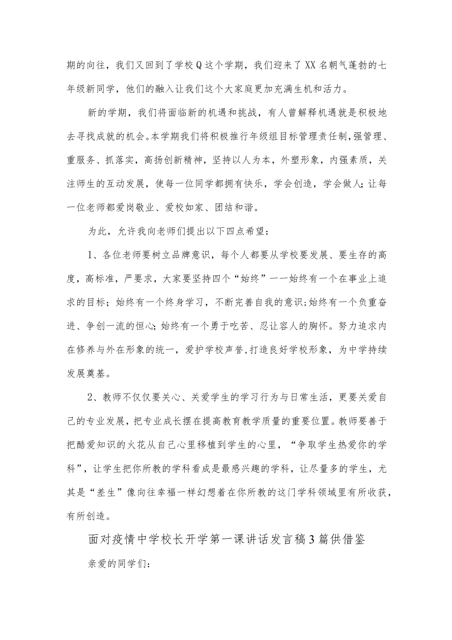 面对疫情中学校长开学第一课讲话发言稿3篇供借鉴.docx_第3页