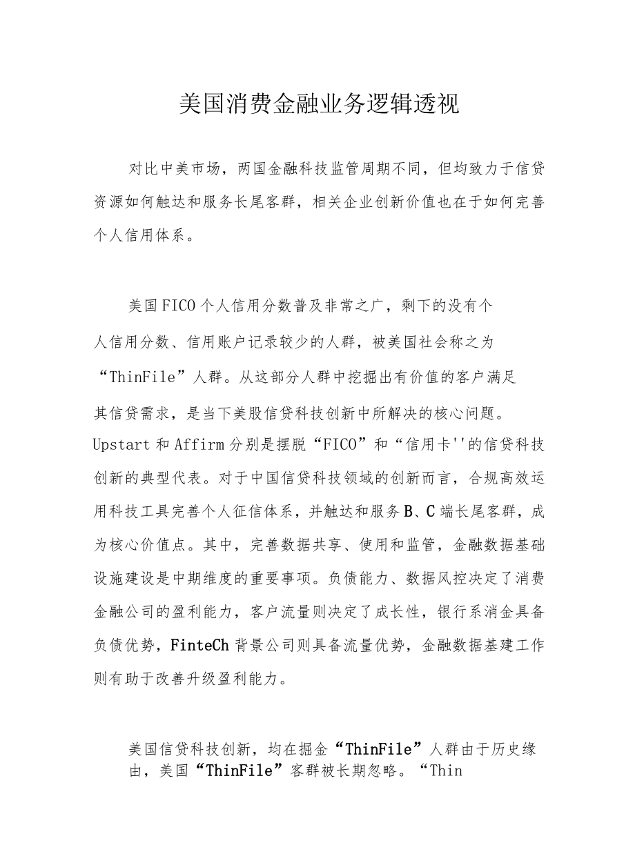 美国消费金融业务逻辑透视.docx_第1页