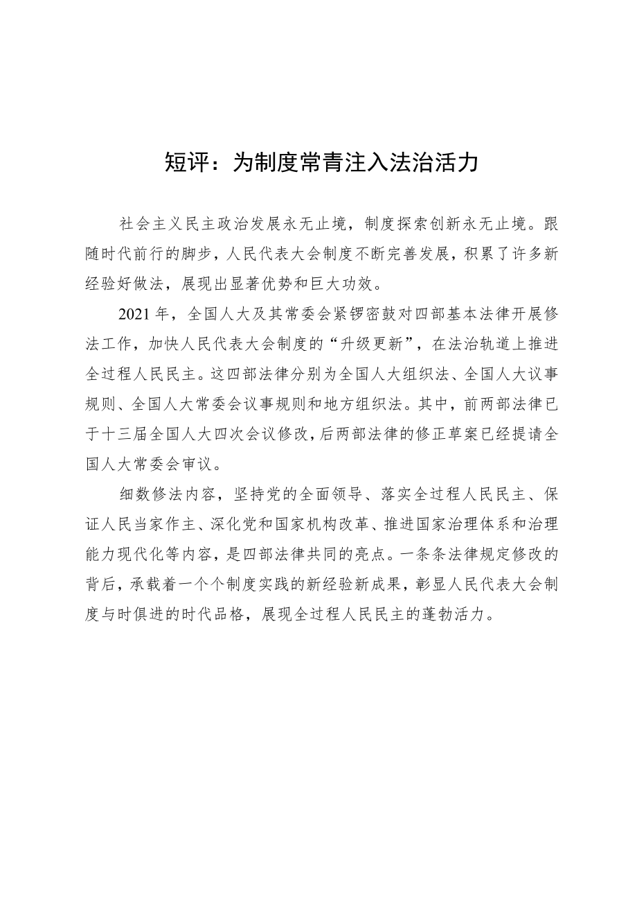 短评：为制度常青注入法治活力.docx_第1页