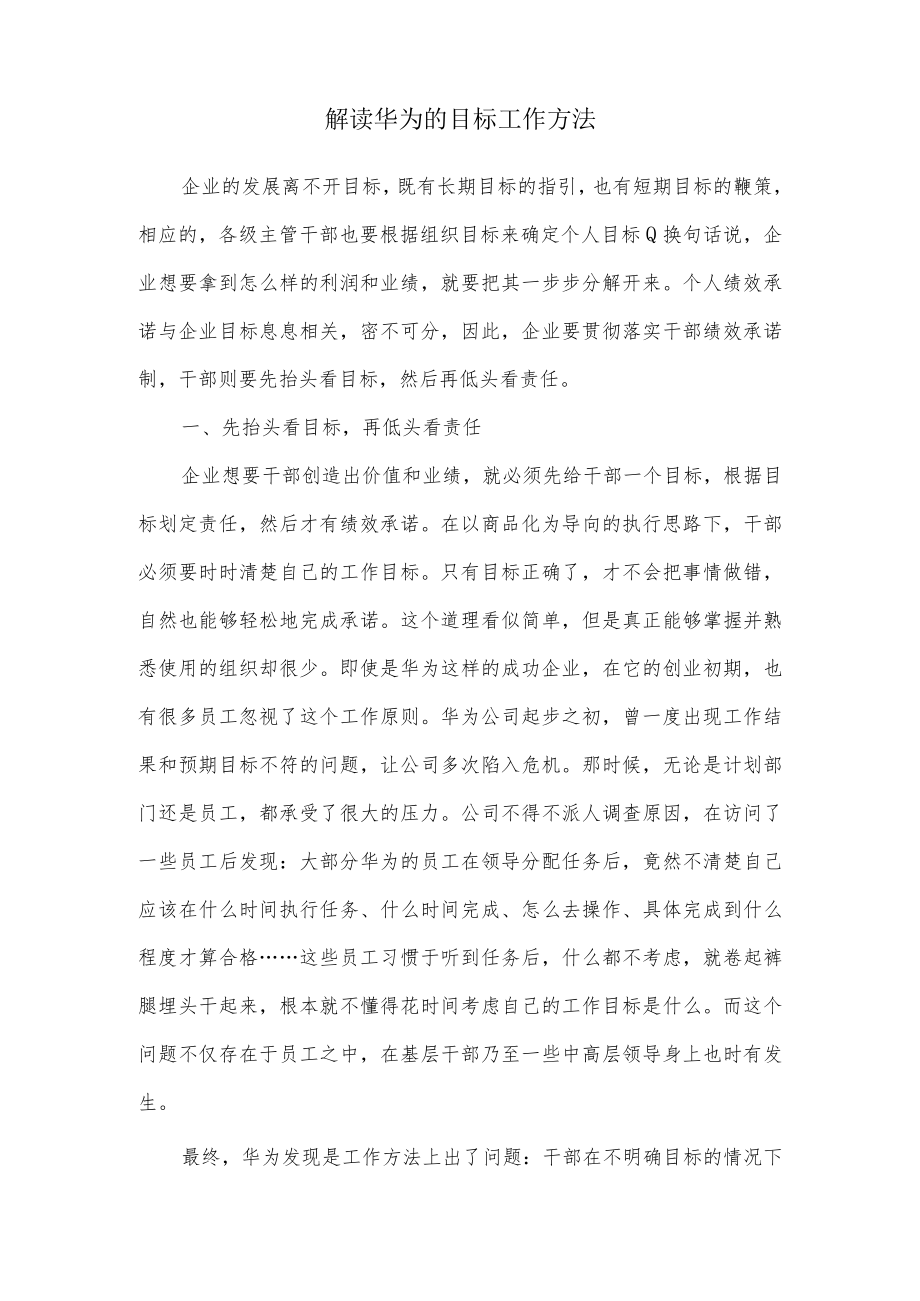 解读华为的目标工作方法.docx_第1页