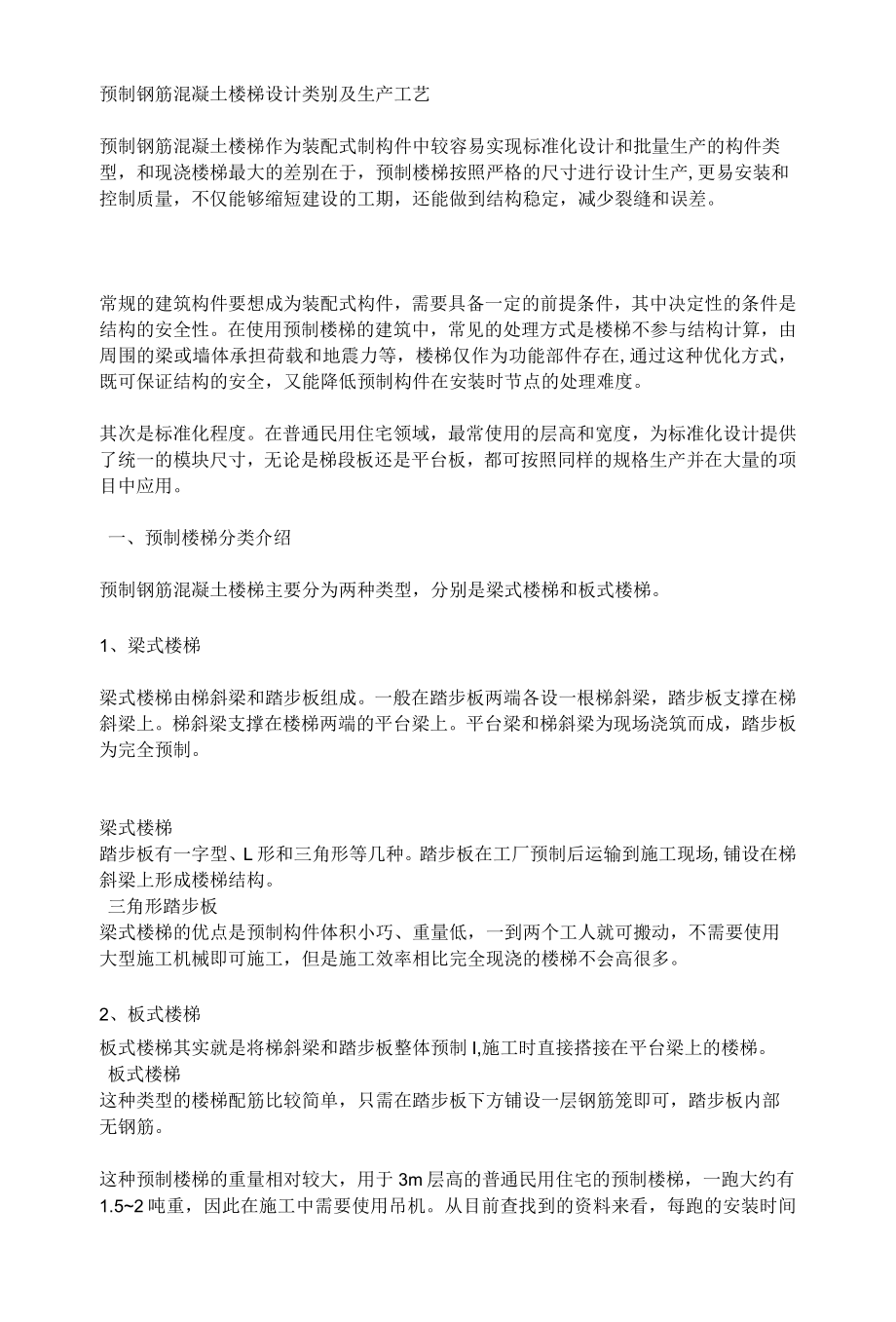 预制钢筋混凝土楼梯设计类别及生产工艺.docx_第1页