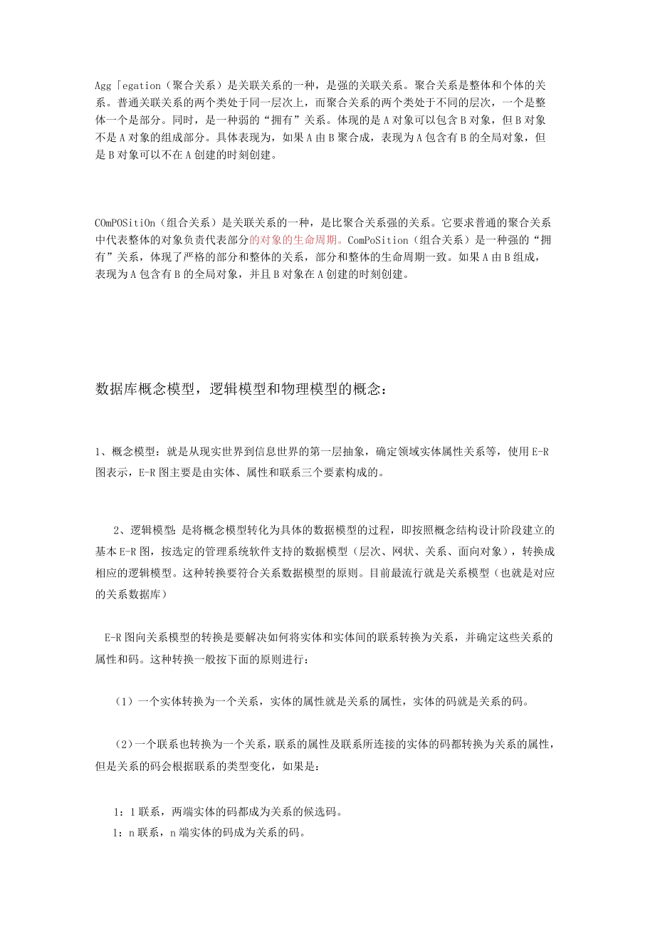 聚合关系和组合关系和数据库概念模型.docx_第1页