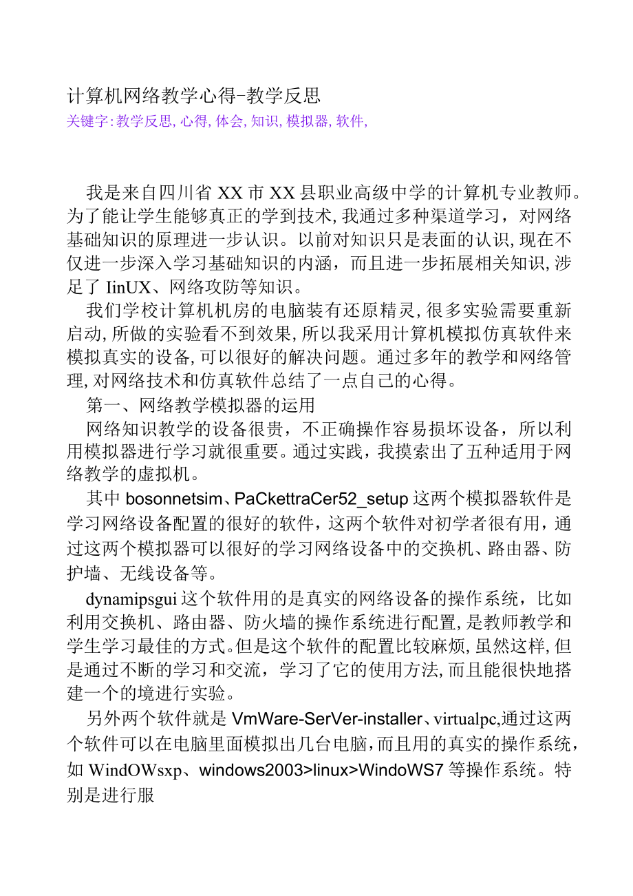 计算机网络教学心得[教学反思].docx_第1页