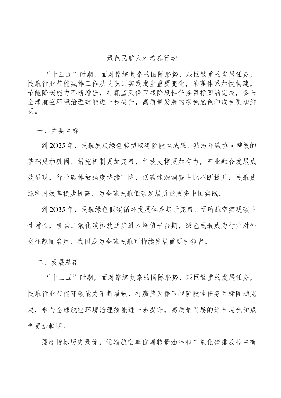 绿色民航人才培养行动.docx_第1页