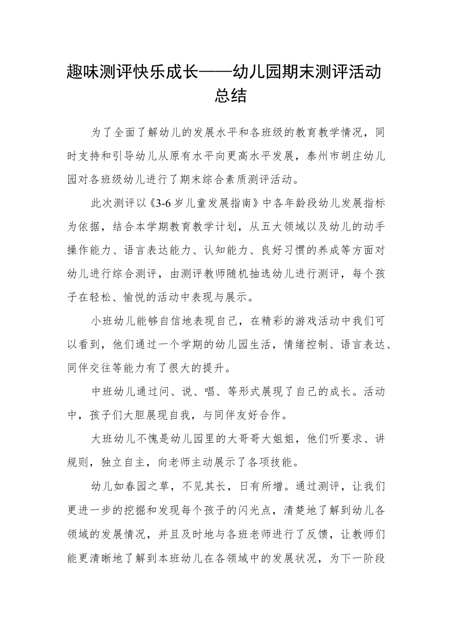 趣味测评 快乐成长——幼儿园期末测评活动总结.docx_第1页