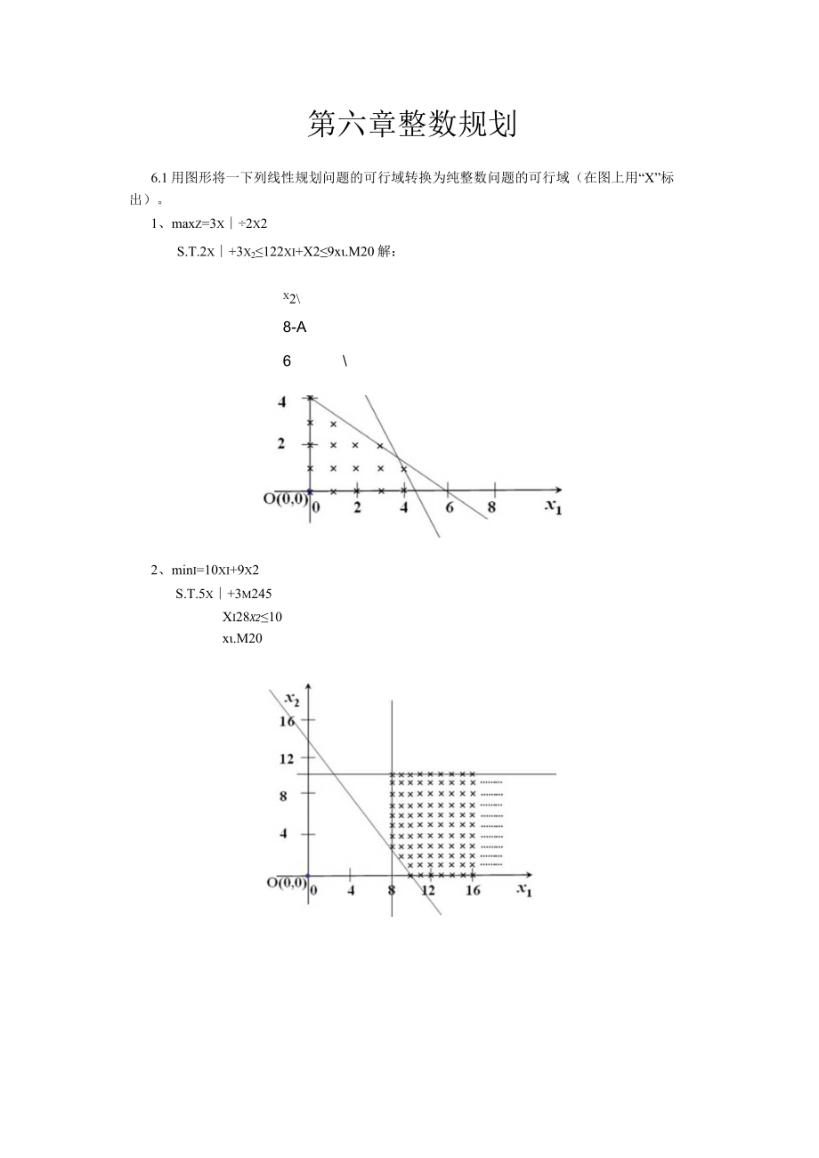 第六章 整数规划.docx_第1页