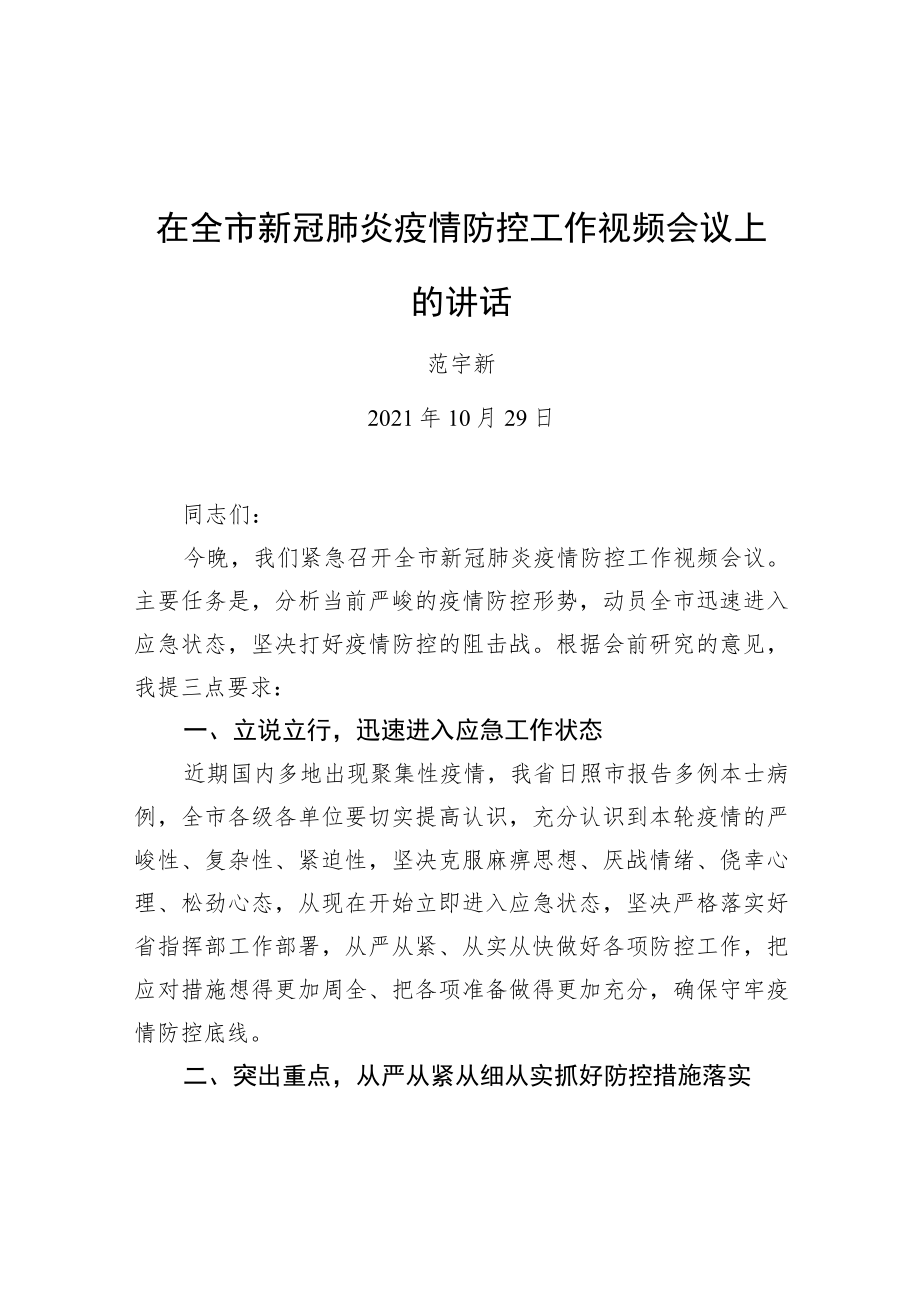 范新宇：在全市新冠肺炎疫情防控工作视频会议上的讲话20211029.docx_第1页