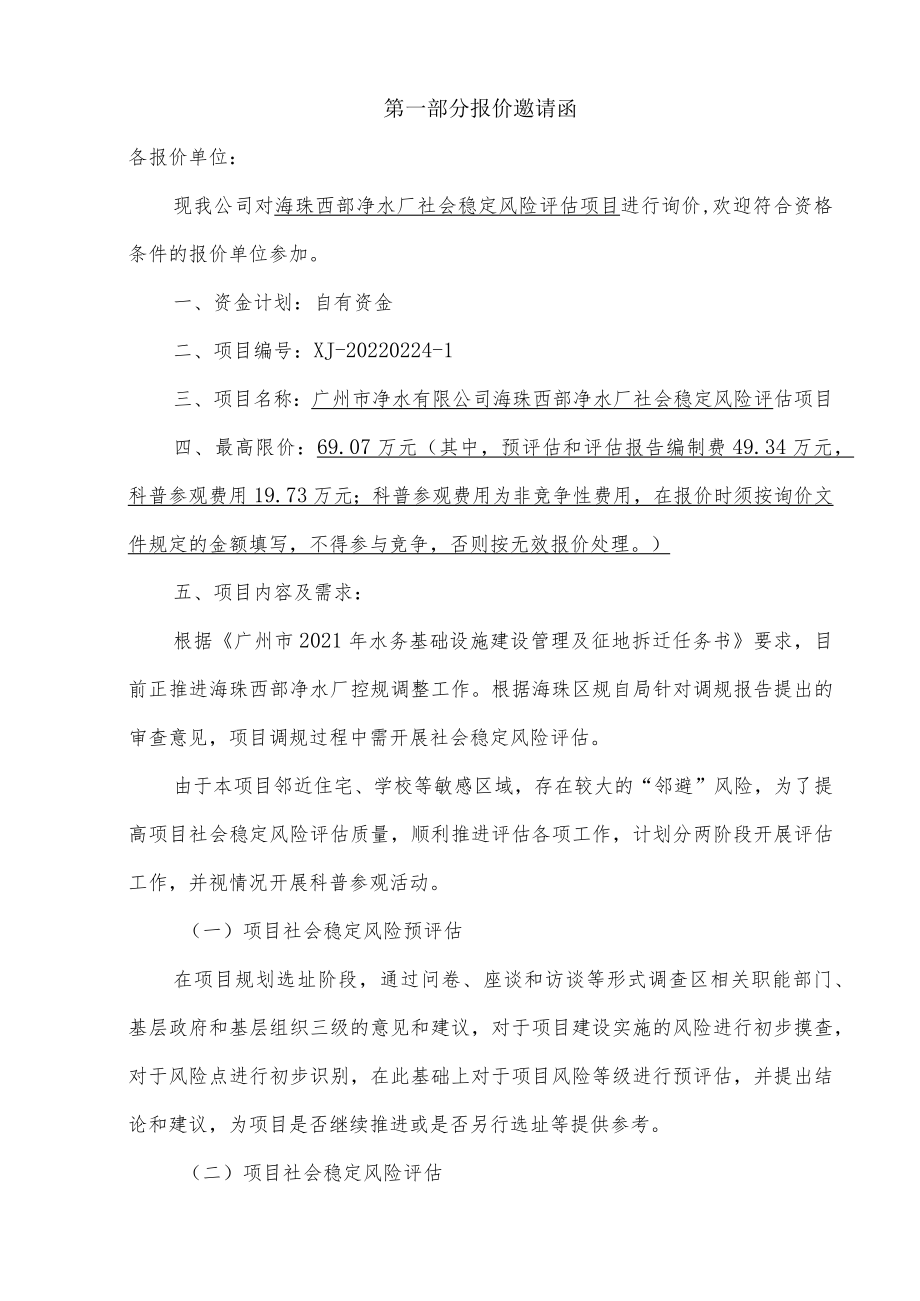 询价文件 净水厂社会稳定风险评估项目.docx_第3页