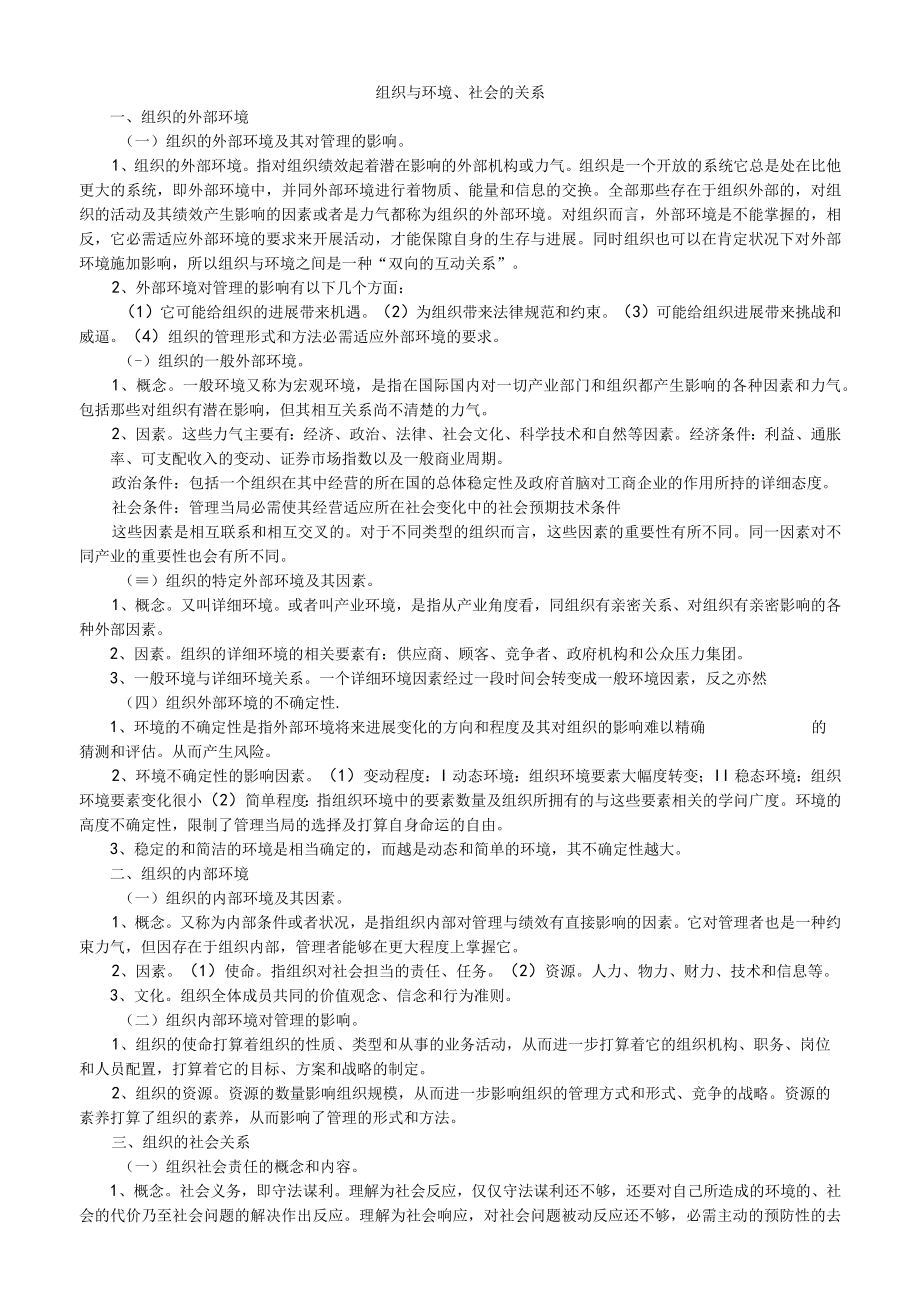 组织与环境、社会的关系.docx_第1页