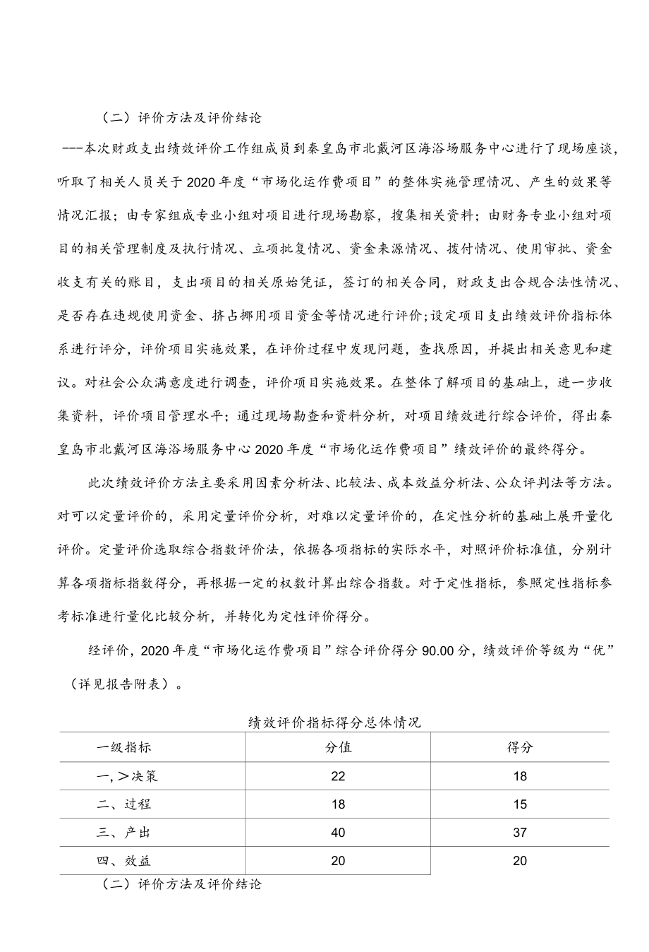 秦皇岛正扬联合会计师事务所绩效评价报告.docx_第1页