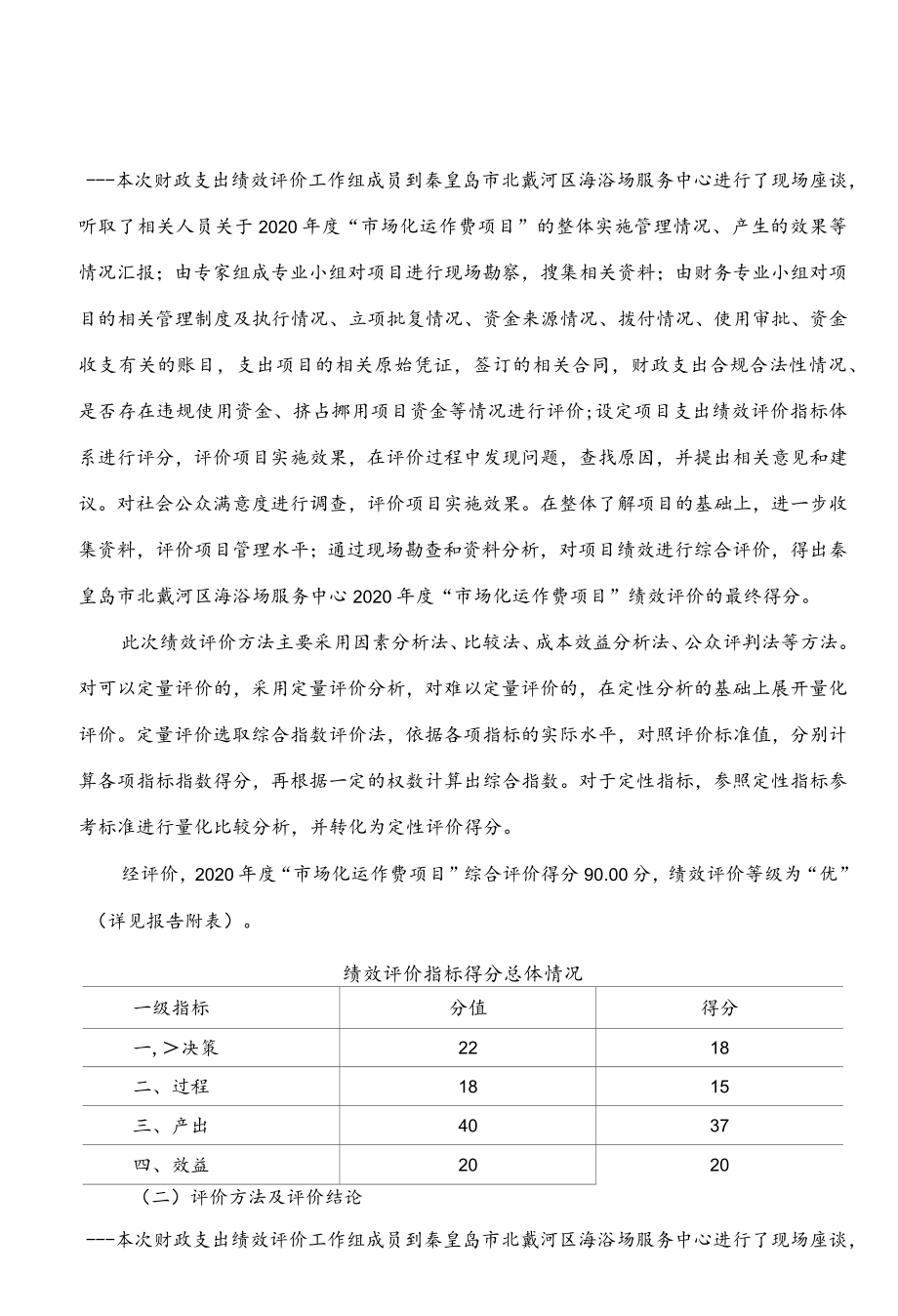 秦皇岛正扬联合会计师事务所绩效评价报告.docx_第2页