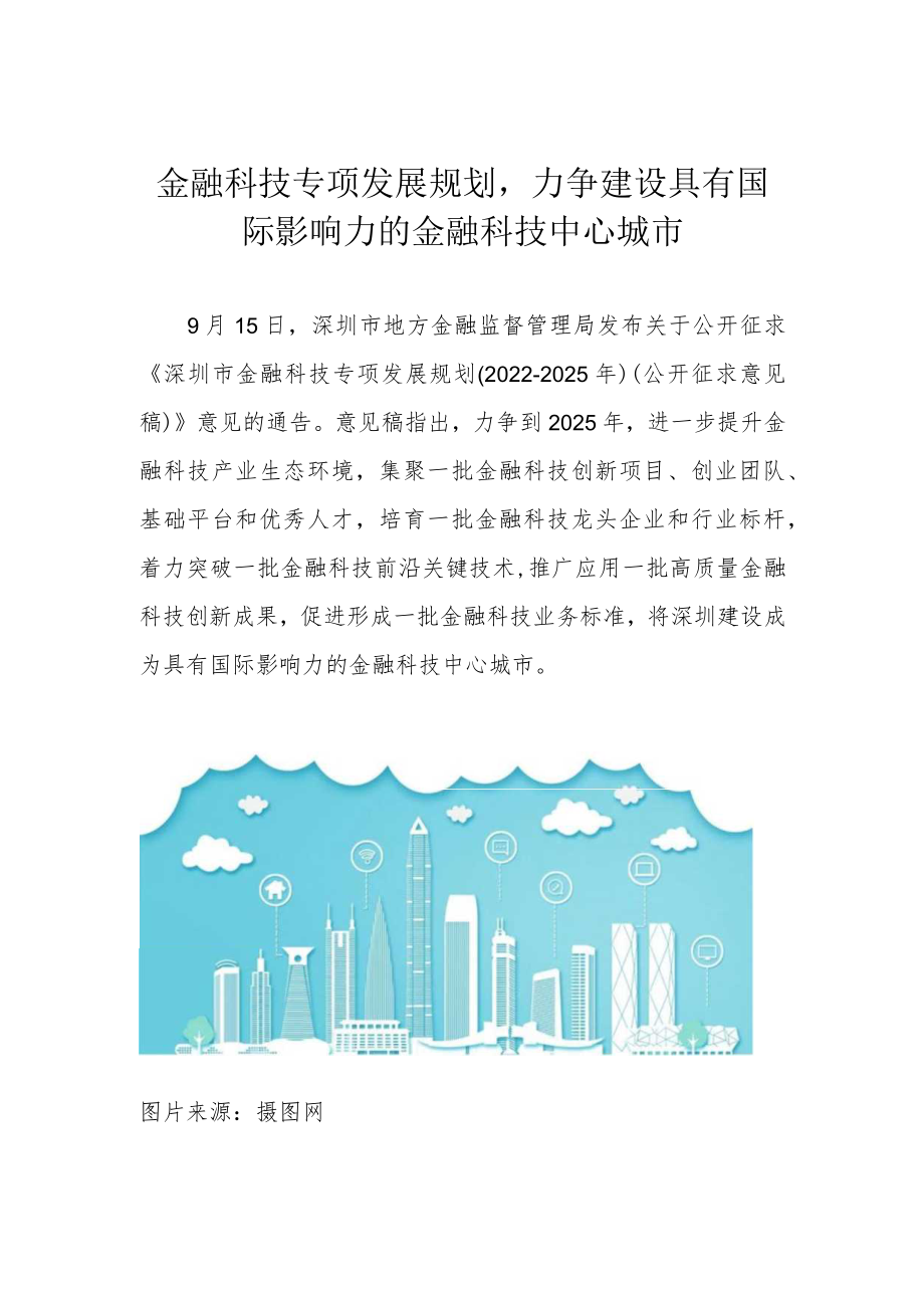 金融科技专项发展规划力争建设具有国际影响力的金融科技中心城市.docx_第1页