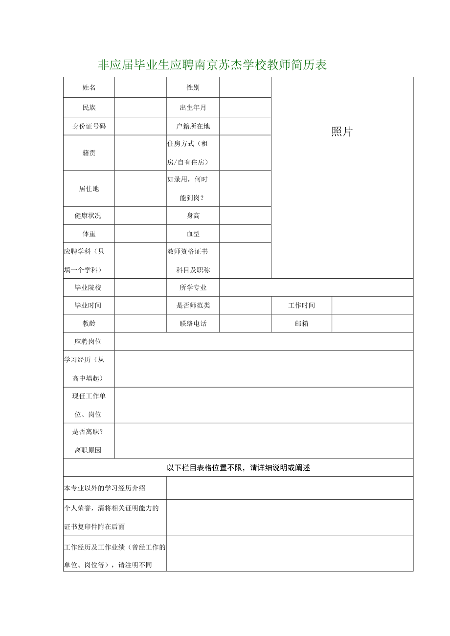 非应届毕业生应聘南京苏杰学校教师情况调查表.docx_第1页