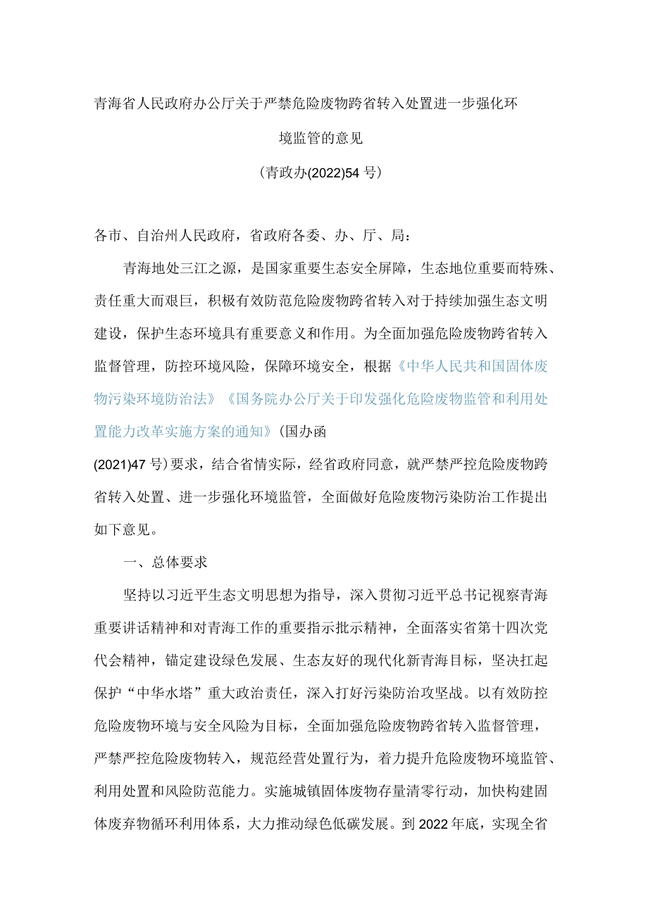 青海省人民政府办公厅关于严禁危险废物跨省转入处置进一步强化环境监管的意见.docx_第1页