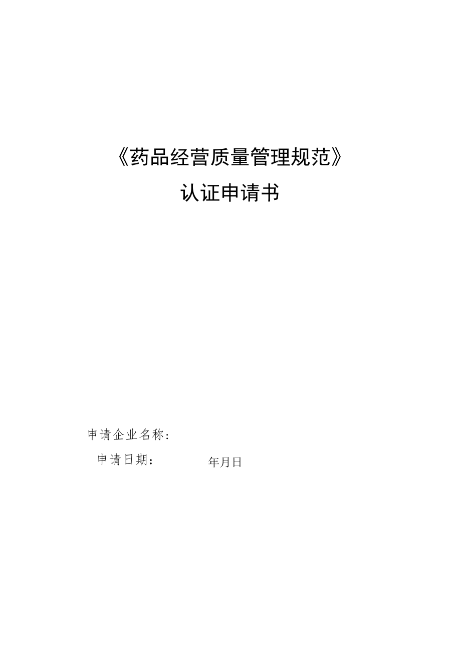 附件：北京市《药品经营质量管理规范》认证申请书.docx_第1页
