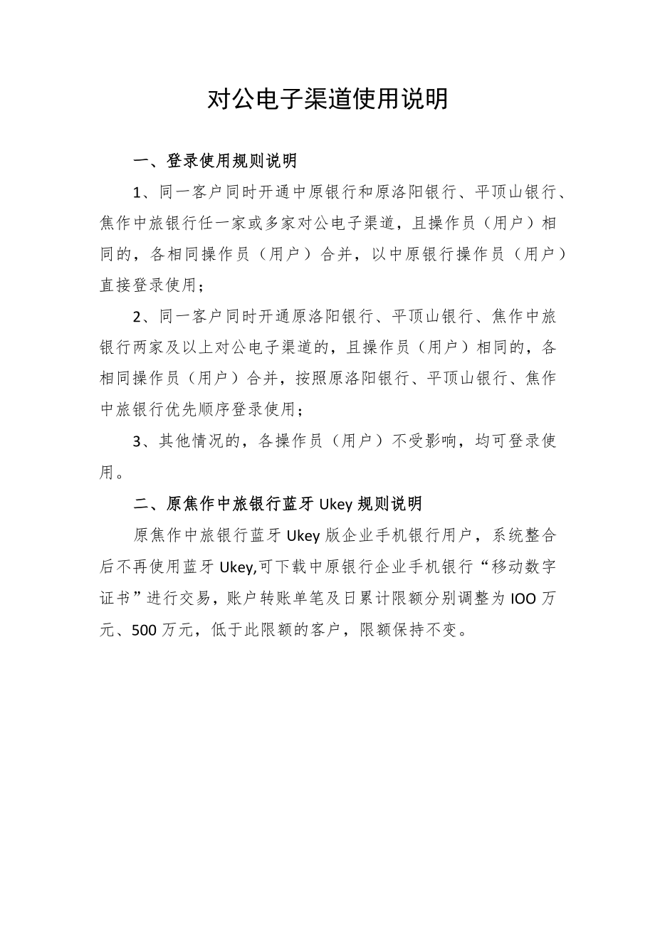 附件：对公电子渠道使用说明.docx_第1页