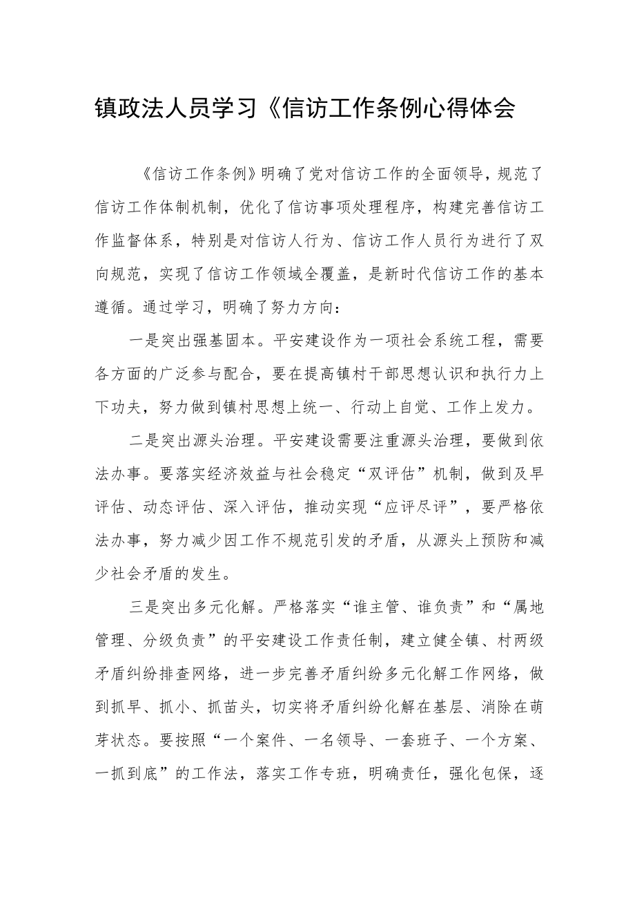 镇政法人员学习《信访工作条例心得体会.docx_第1页