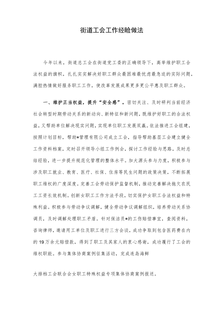 街道工会工作经验做法.docx_第1页