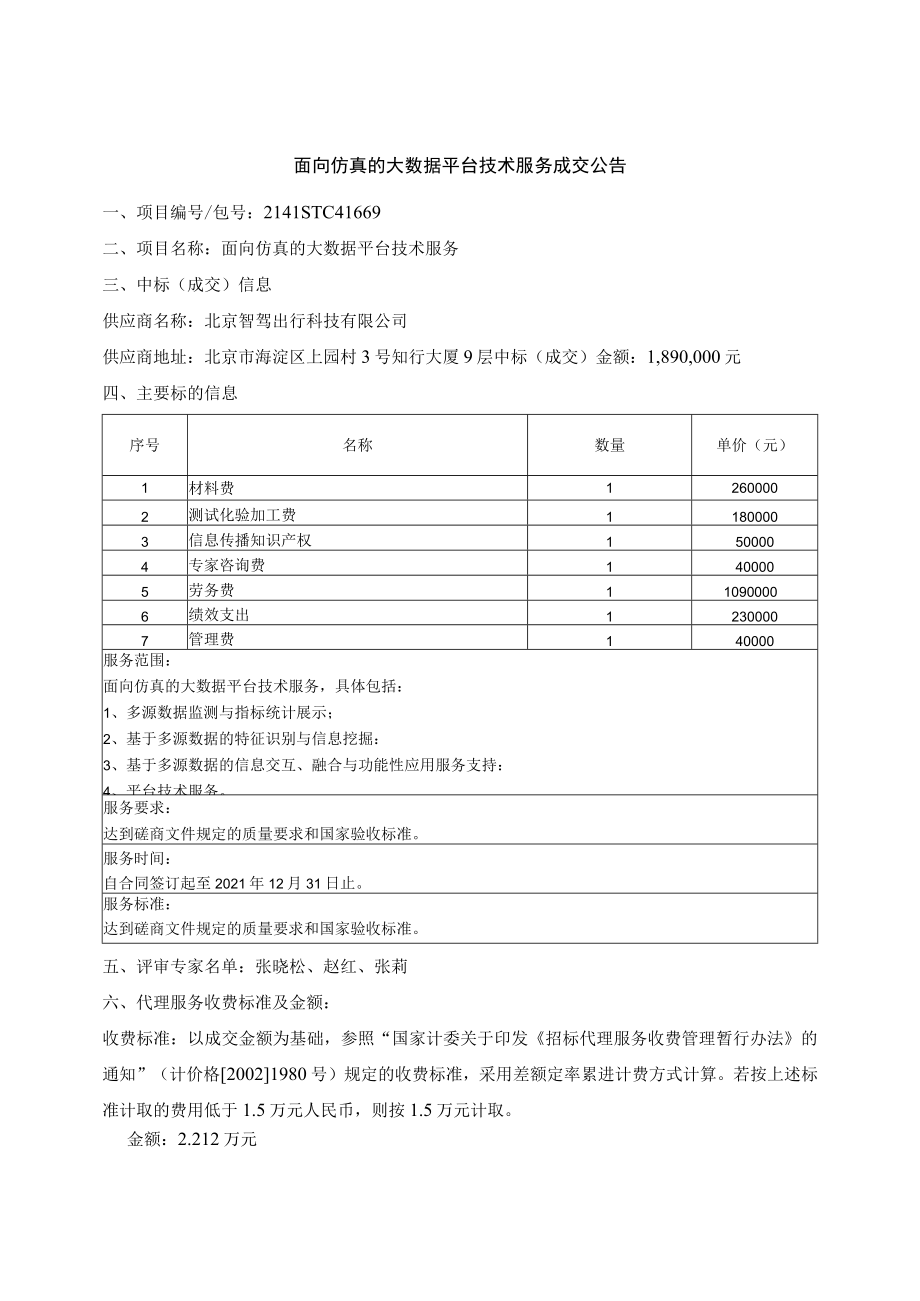 面向仿真的大数据平台技术服务成交公告.docx_第1页