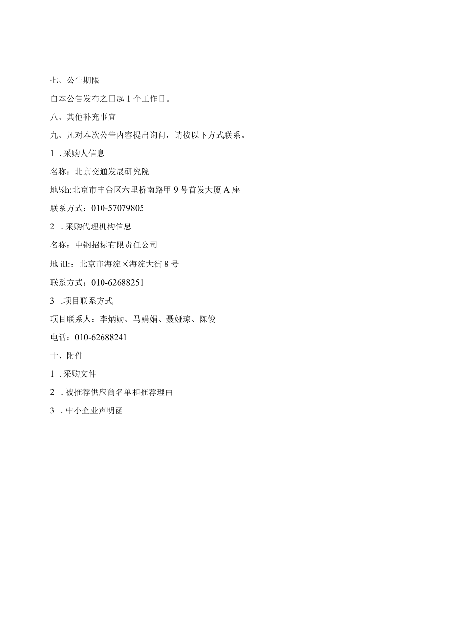 面向仿真的大数据平台技术服务成交公告.docx_第2页