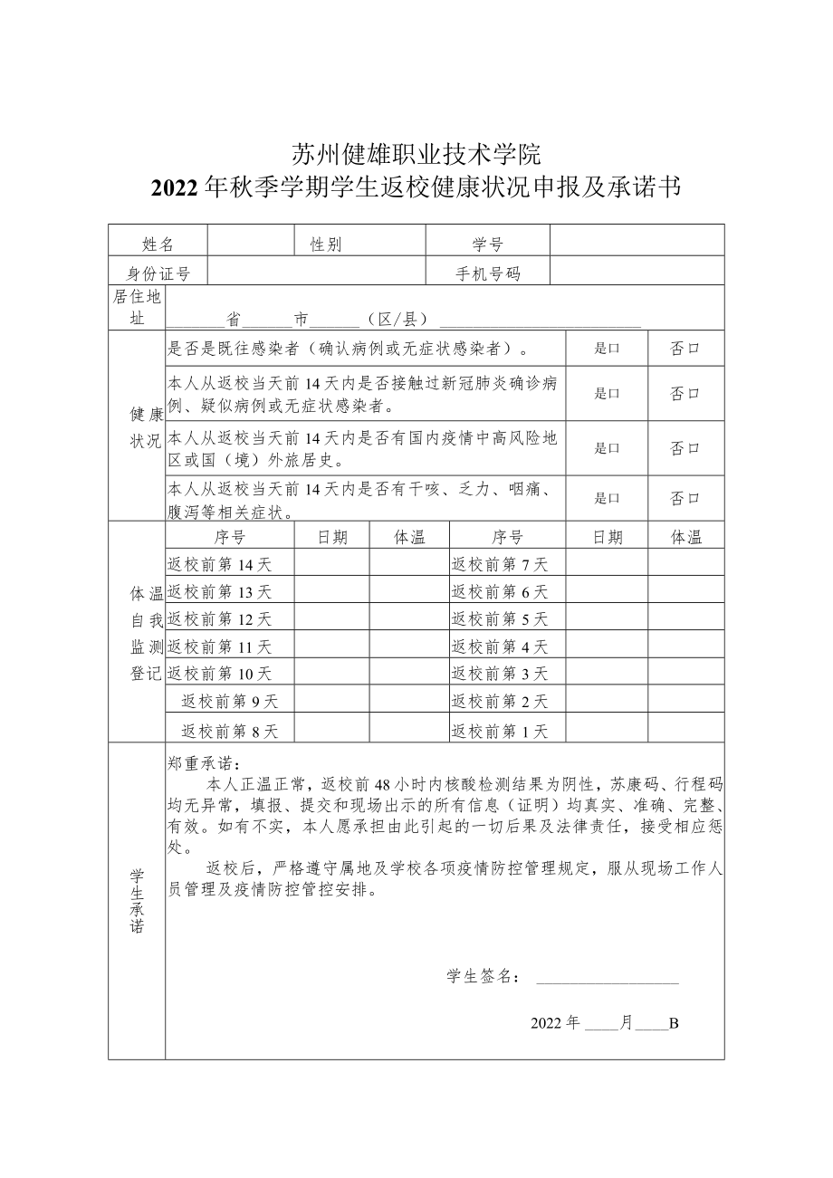 苏州健雄职业技术学院2022年秋季学期学生返校健康状况申报及承诺书.docx_第1页