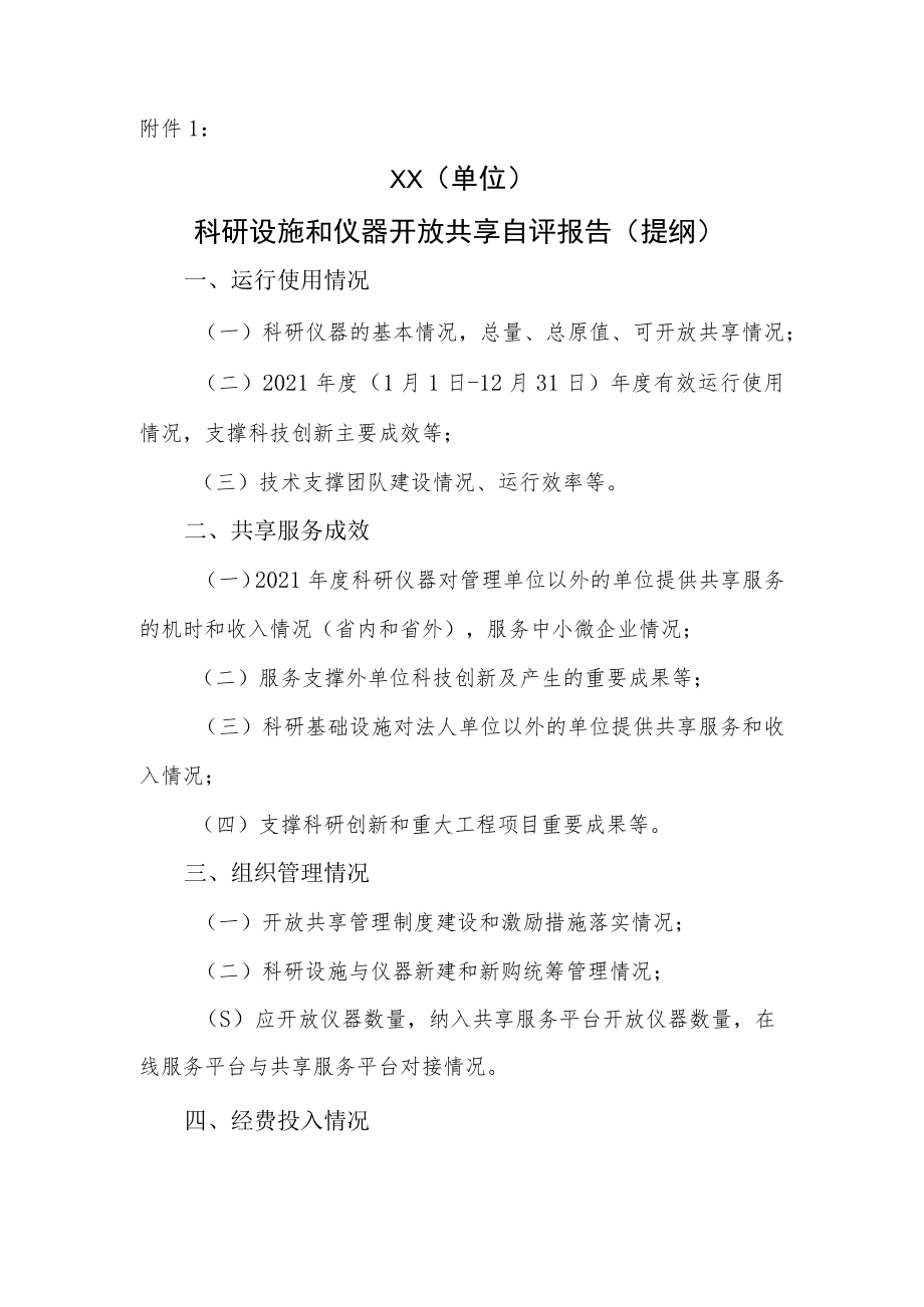 科研设施和仪器开放共享自评报告（提纲）.docx_第1页