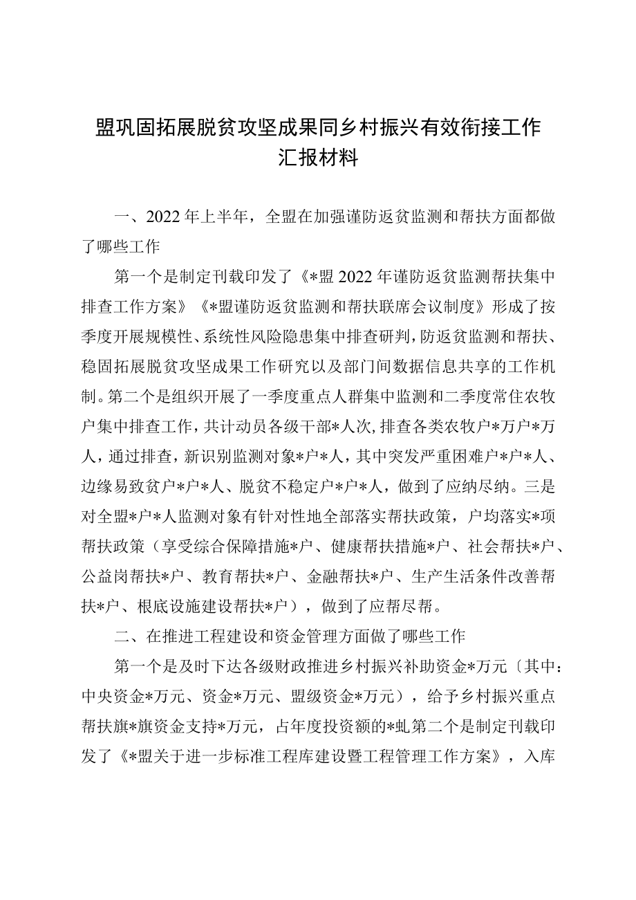 盟巩固拓展脱贫攻坚成果同乡村振兴有效衔接工作汇报材料.docx_第1页