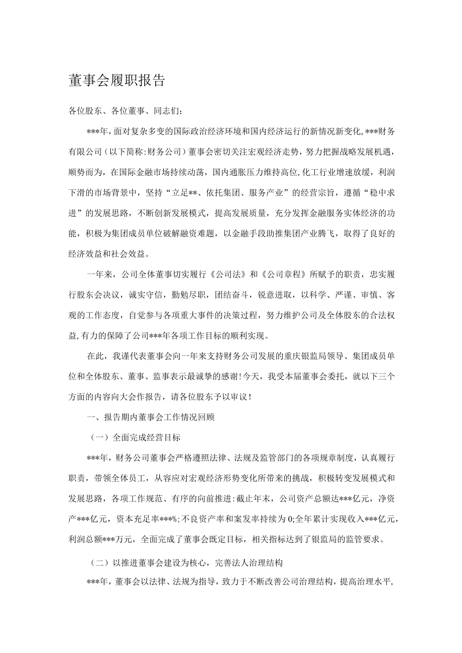 董事会履职报告.docx_第1页