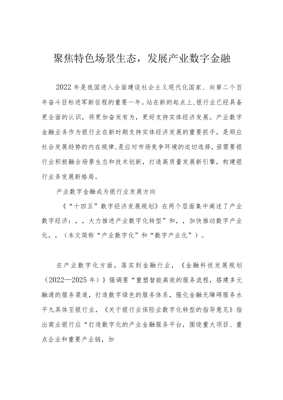 聚焦特色场景生态发展产业数字金融.docx_第1页