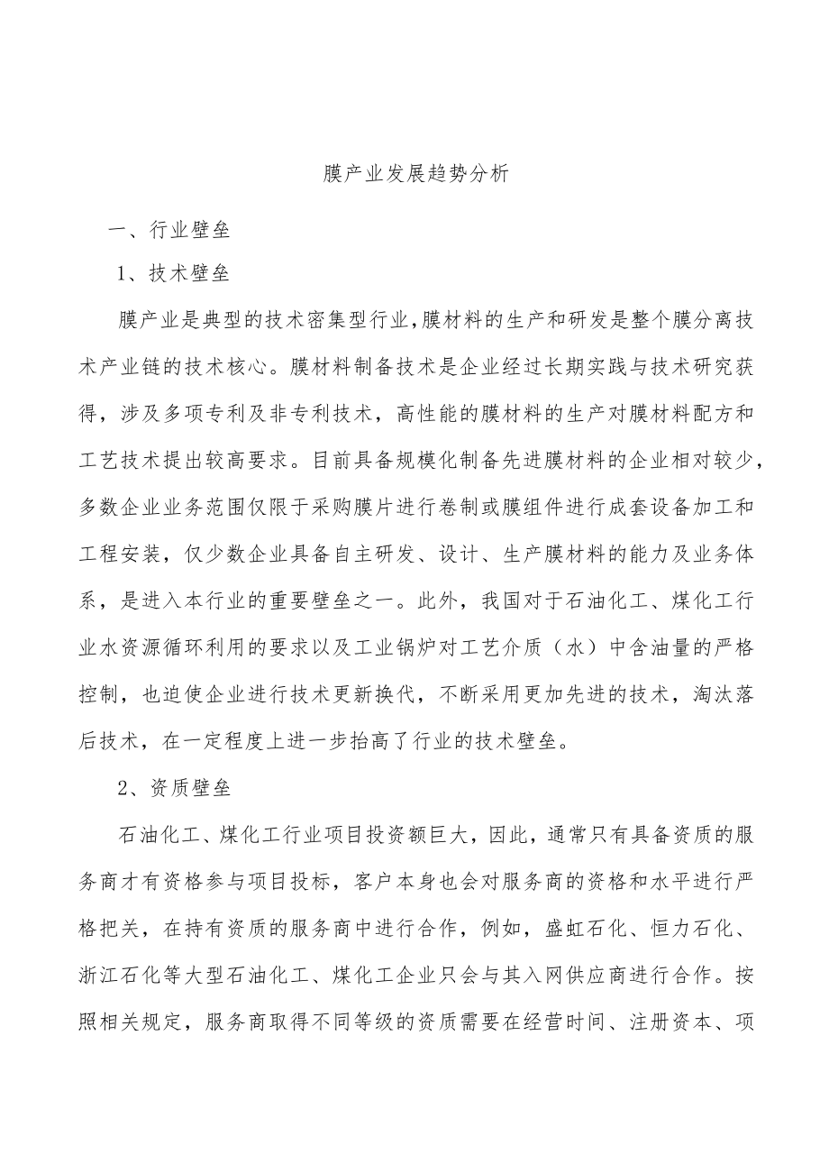 膜产业发展趋势分析.docx_第1页