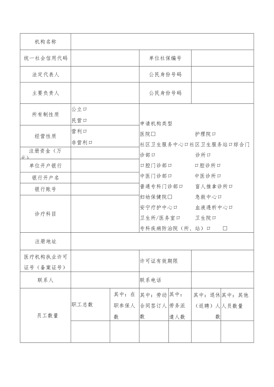 苏州市医疗保障定点医疗机构协议管理申请表.docx_第2页