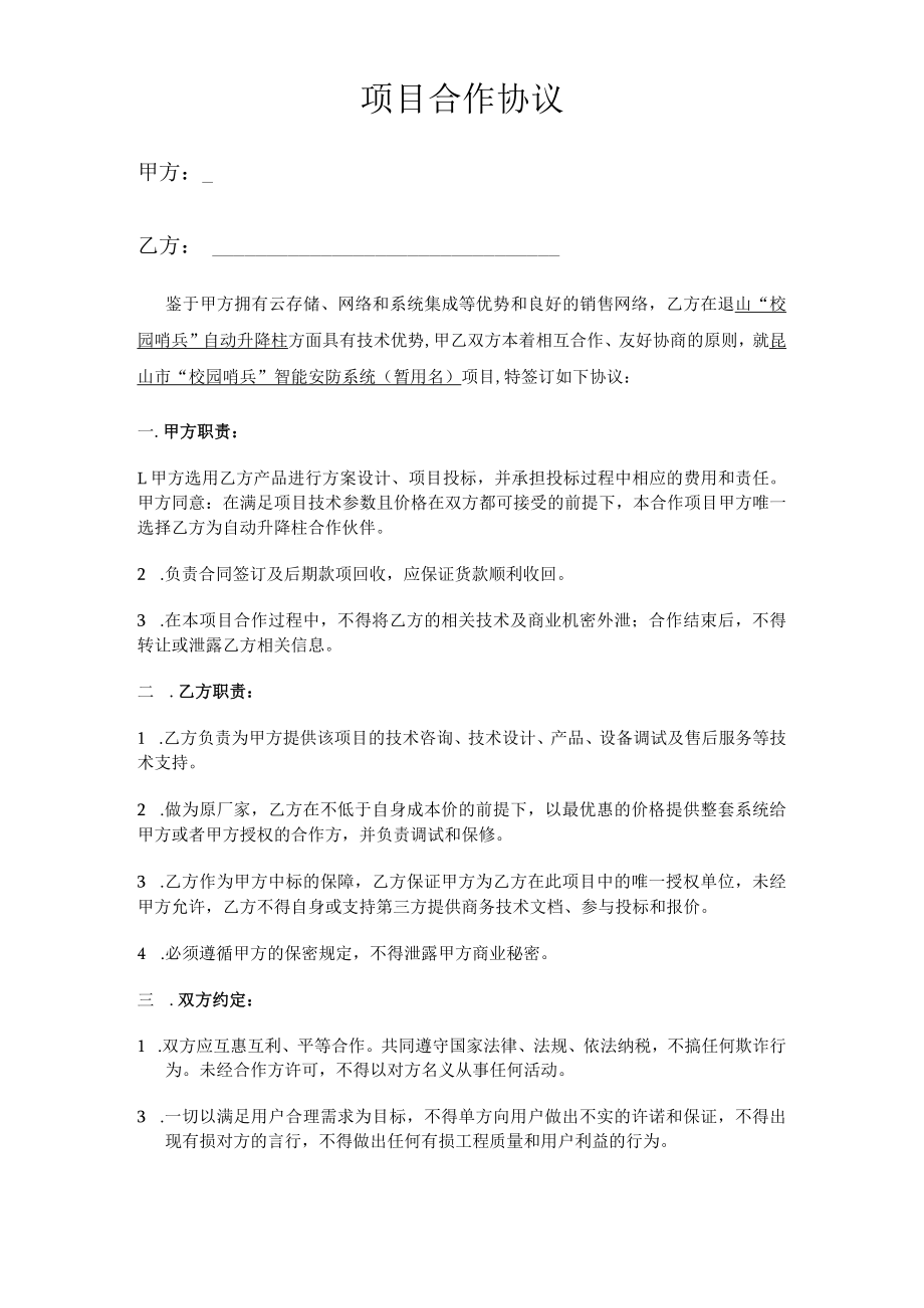 项目合作协议.docx_第1页