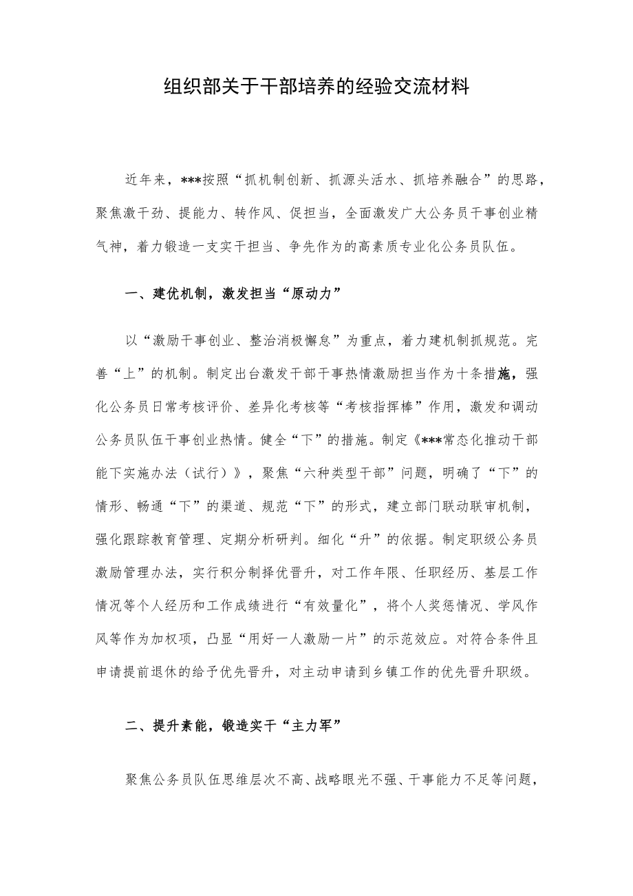 组织部关于干部培养的经验交流材料.docx_第1页