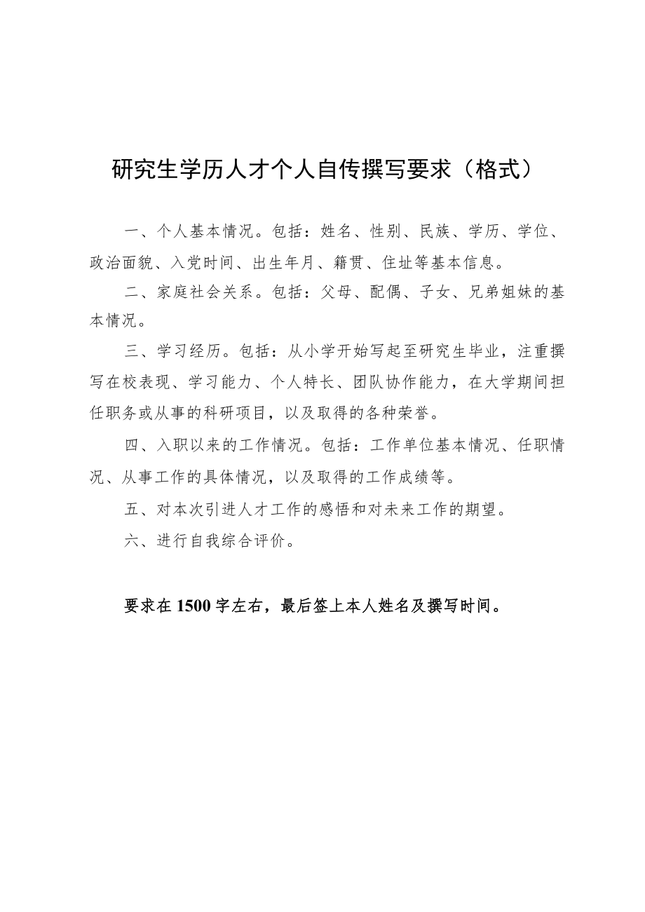 研究生学历人才个人自传撰写要求（格式）.docx_第1页