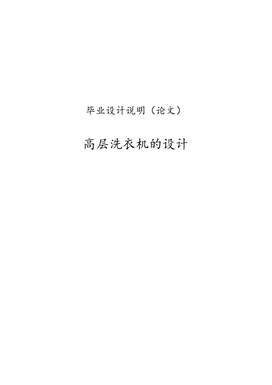 高层建筑外墙清洗机的设计论文说明.docx_第1页