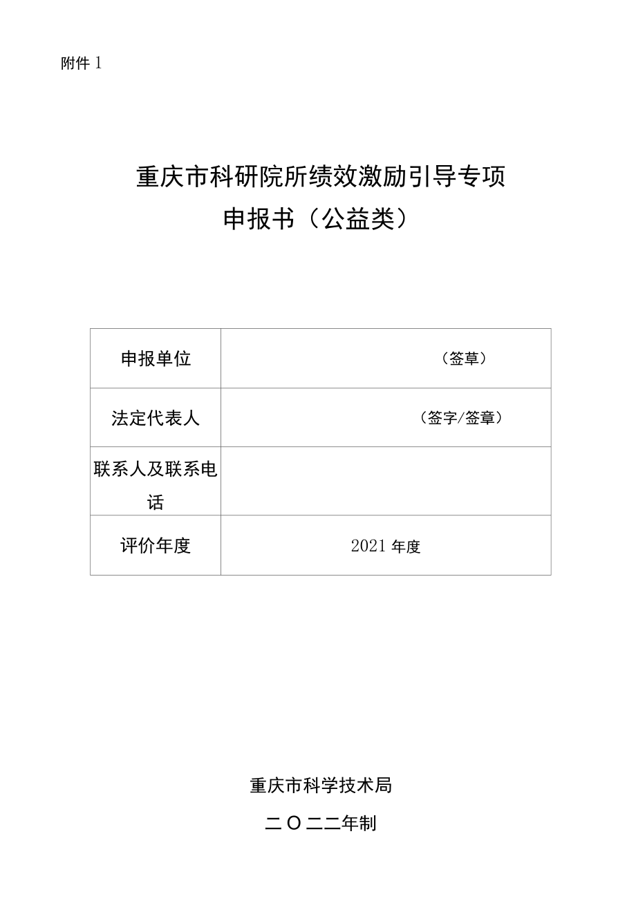 重庆市科研院所绩效激励引导专项申报书、评价指标体系（改制类、公益类）.docx_第1页