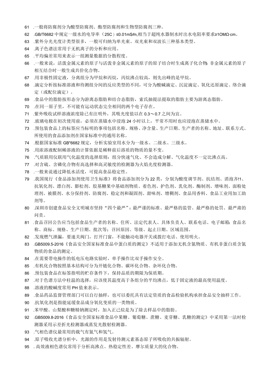 食品检验职业技能竞赛理论复习资料（300个知识点）.docx_第3页