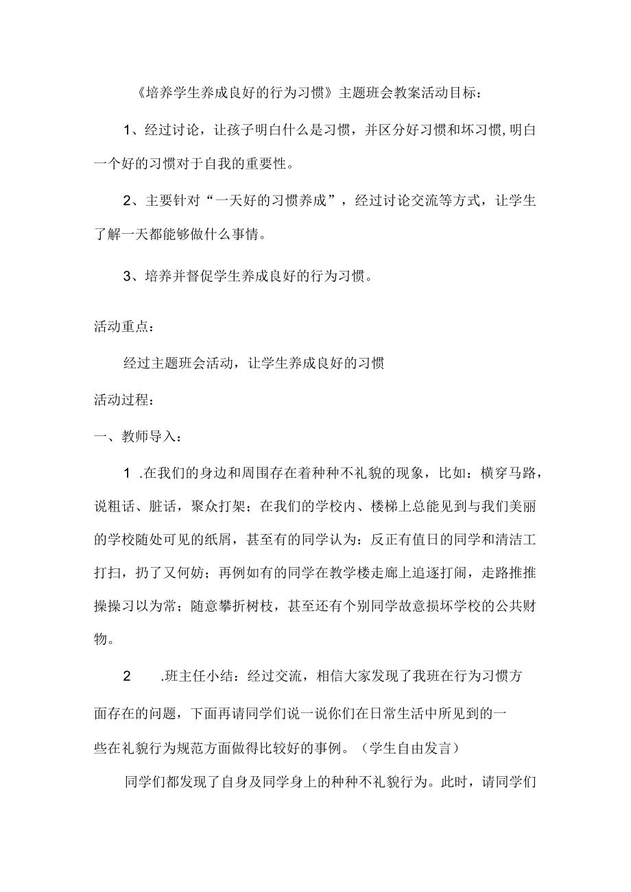 （一年级）行为习惯主题班会教案.docx_第1页