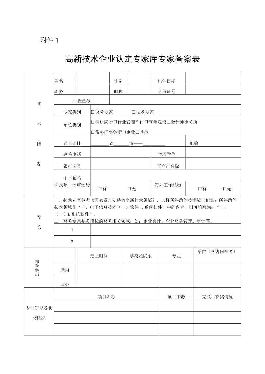 高新技术企业认定评审专家备案表.docx_第1页