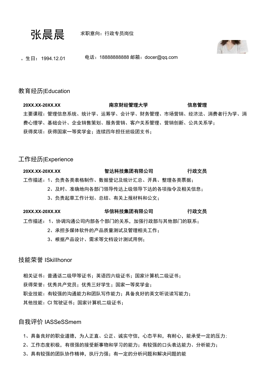 简约行政专员个人简历.docx_第1页