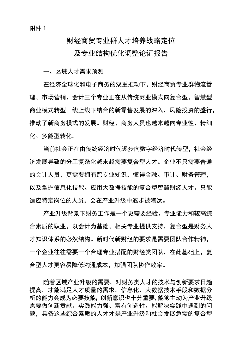 财经商贸专业群人才培养战略定位及专业结构优化调整论证报告.docx_第1页