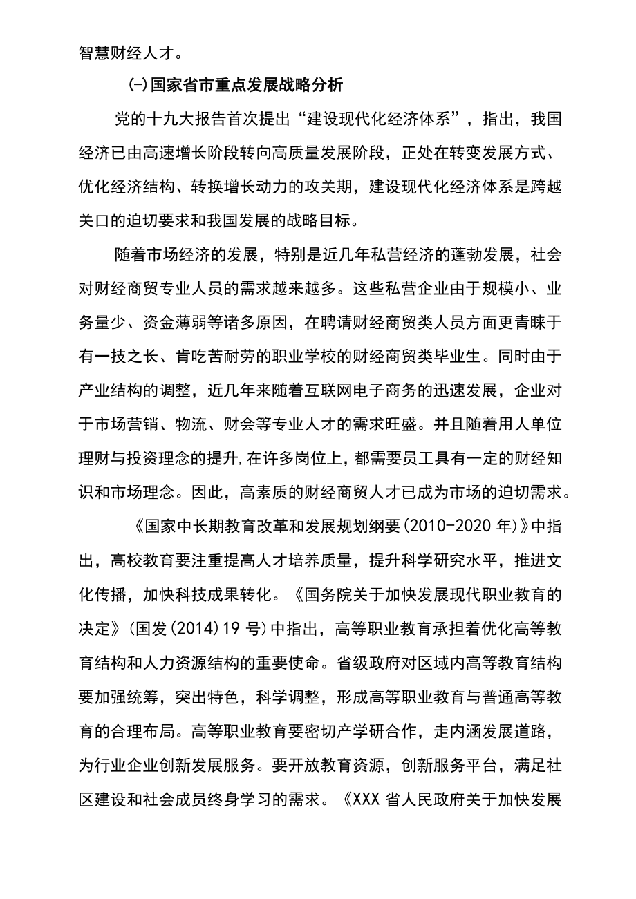 财经商贸专业群人才培养战略定位及专业结构优化调整论证报告.docx_第2页