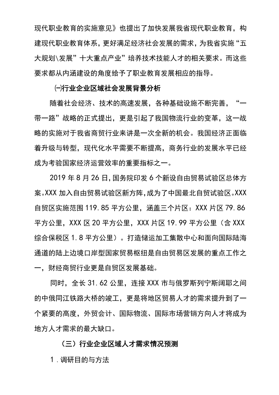 财经商贸专业群人才培养战略定位及专业结构优化调整论证报告.docx_第3页