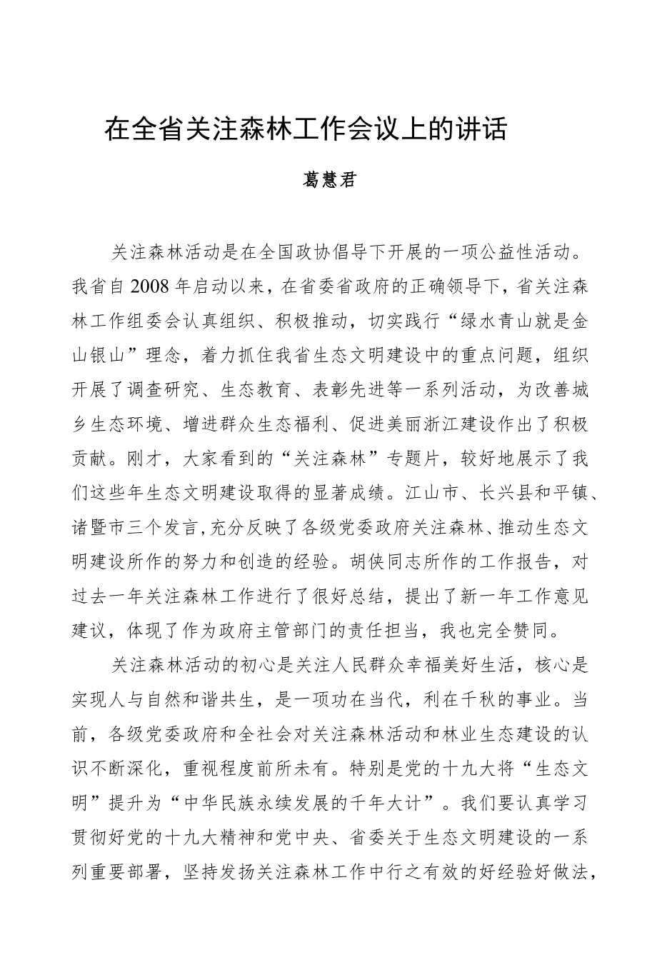 葛慧君：在全省关注森林工作会议上的讲话.docx_第1页