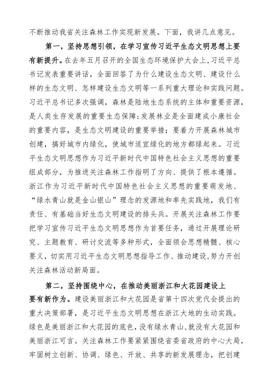 葛慧君：在全省关注森林工作会议上的讲话.docx_第2页