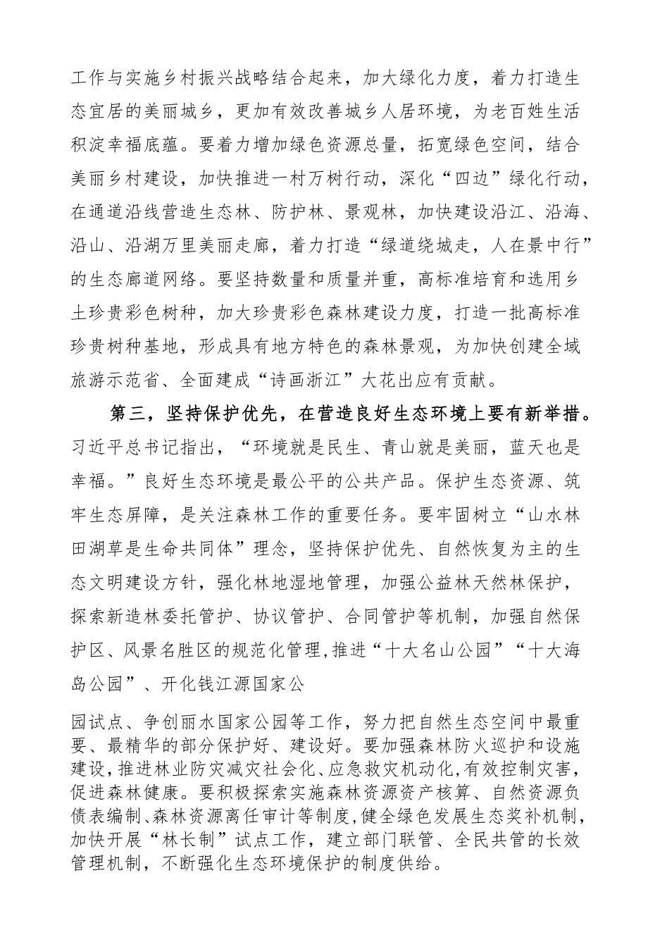 葛慧君：在全省关注森林工作会议上的讲话.docx_第3页