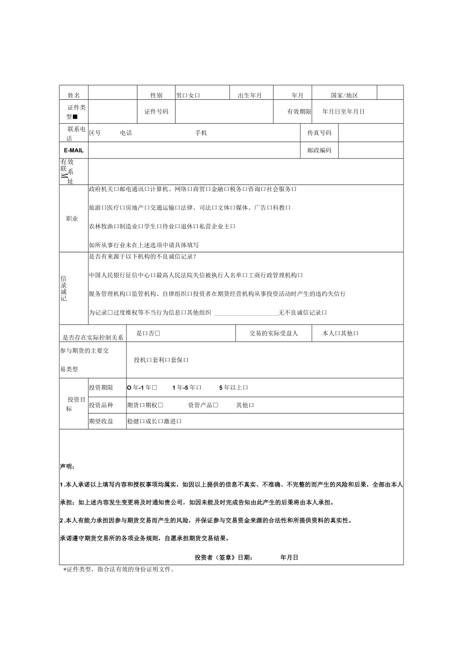 附件2 投资者基本信息表（自然人）.docx_第1页